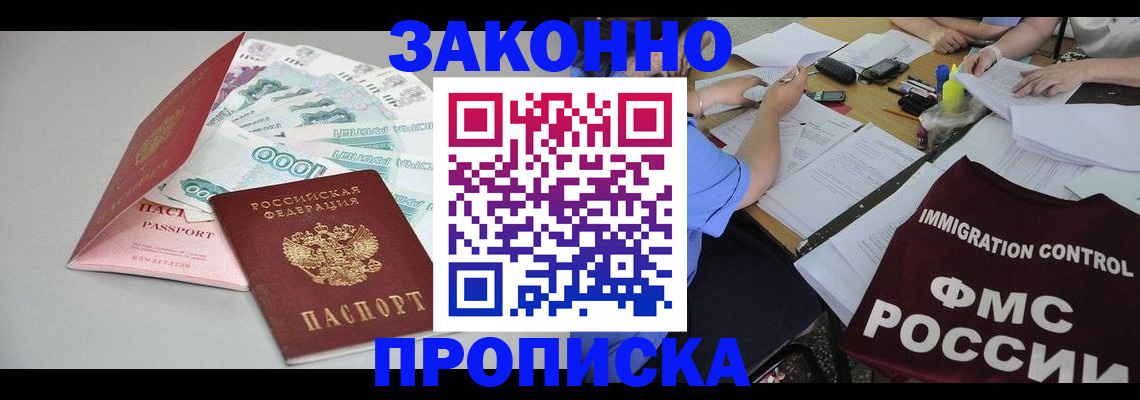 прописка от собственника в Абакане