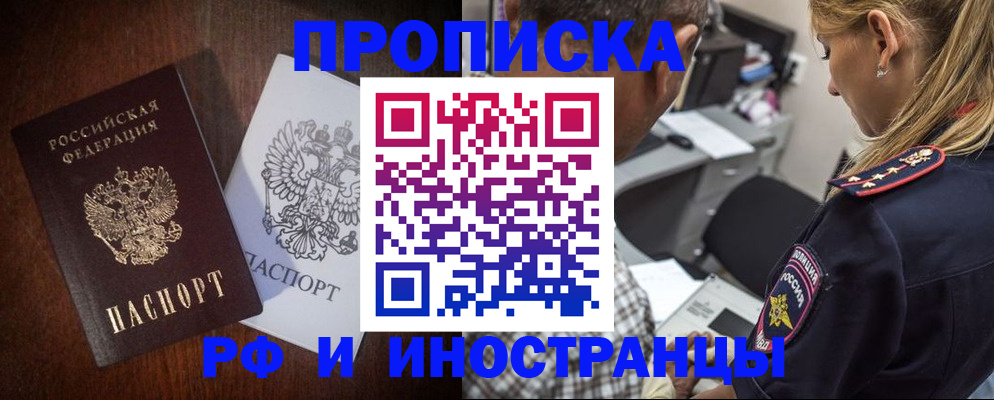 прописка законно в Абакане