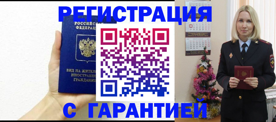 временная прописка в Абакане